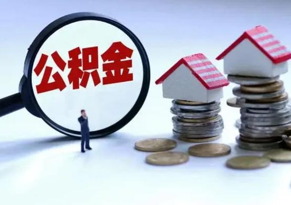 永康住房公积金封存可以全部帮提来吗（公积金封存可以全部取出来吗）