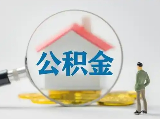 永康离职的时候可以取公积金吗（离职能取住房公积金吗）