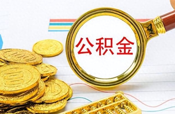 永康离职后怎么把公积金提出来（离职了怎么把公积金的钱全部提出来）